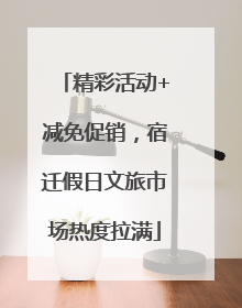 精彩活动+减免促销，宿迁假日文旅市场热度拉满