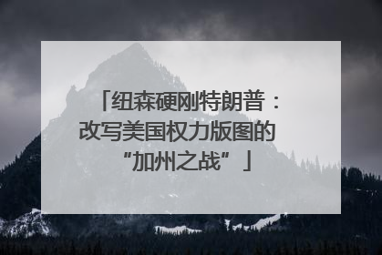 纽森硬刚特朗普：改写美国权力版图的 “加州之战”