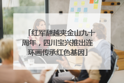 红军翻越夹金山九十周年，四川宝兴推出连环画传承红色基因