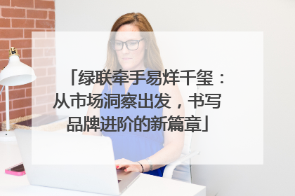 绿联牵手易烊千玺：从市场洞察出发，书写品牌进阶的新篇章
