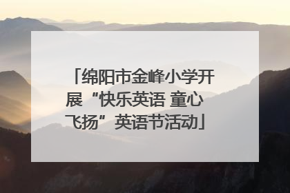绵阳市金峰小学开展“快乐英语 童心飞扬”英语节活动