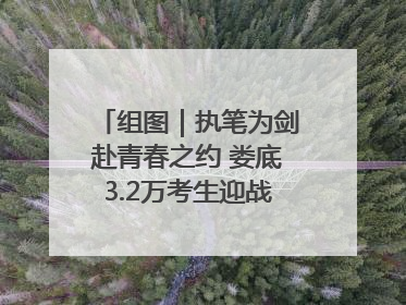 组图｜执笔为剑赴青春之约 娄底3.2万考生迎战2025高考