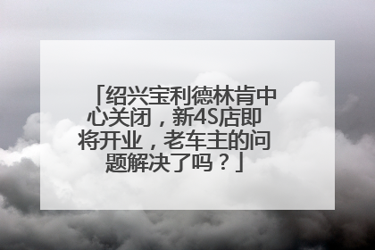 绍兴宝利德林肯中心关闭，新4S店即将开业，老车主的问题解决了吗？