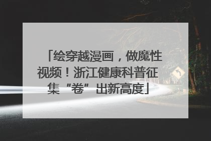 绘穿越漫画，做魔性视频！浙江健康科普征集“卷”出新高度
