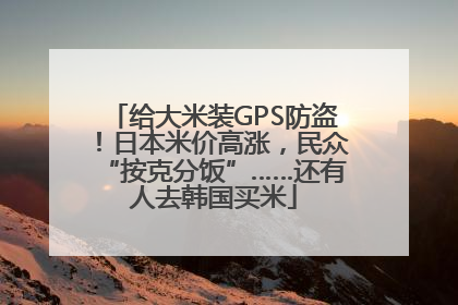 给大米装GPS防盗！日本米价高涨，民众“按克分饭”……还有人去韩国买米