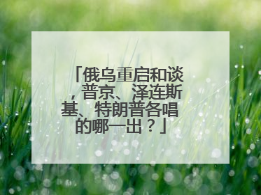 俄乌重启和谈，普京、泽连斯基、特朗普各唱的哪一出？