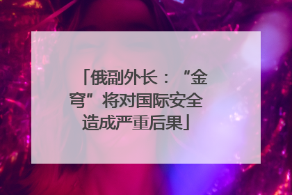 俄副外长：“金穹”将对国际安全造成严重后果