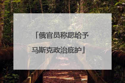 俄官员称愿给予马斯克政治庇护