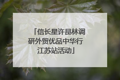信长星许昆林调研外贸优品中华行江苏站活动
