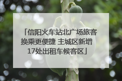信阳火车站北广场旅客换乘更便捷 主城区新增17处出租车候客区