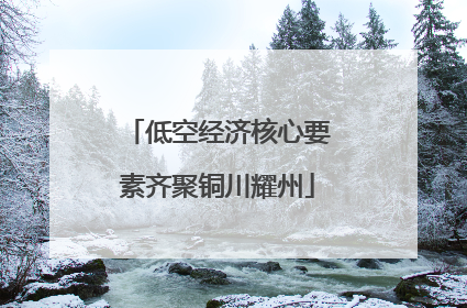 低空经济核心要素齐聚铜川耀州