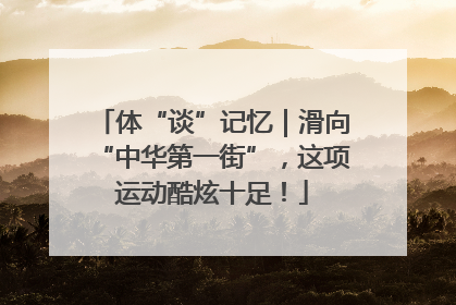 体“谈”记忆｜滑向“中华第一街”，这项运动酷炫十足！