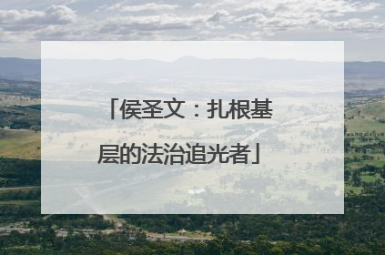 侯圣文：扎根基层的法治追光者