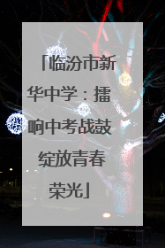 临汾市新华中学：擂响中考战鼓 绽放青春荣光