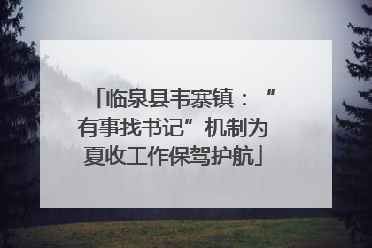 临泉县韦寨镇：“有事找书记”机制为夏收工作保驾护航