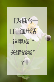 为俄乌一日三通电话 这里成“关键战场”？