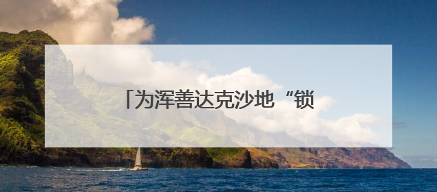 为浑善达克沙地“锁边”的牧民小分队
