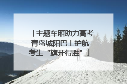 主题车厢助力高考 青岛城阳巴士护航考生“旗开得胜”