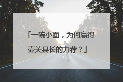 一碗小面，为何赢得壶关县长的力荐？