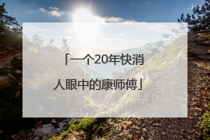 一个20年快消人眼中的康师傅