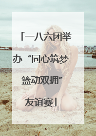 一八六团举办“同心筑梦 篮动双拥”友谊赛