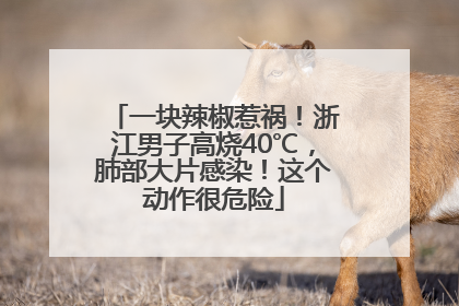 一块辣椒惹祸！浙江男子高烧40℃，肺部大片感染！这个动作很危险
