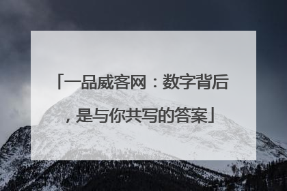 一品威客网：数字背后，是与你共写的答案