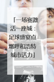 一场赛激活一座城：足球盛宴点燃呼和浩特城市活力