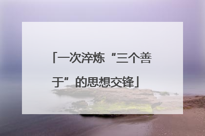 一次淬炼“三个善于”的思想交锋