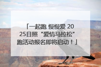 一起跑 慢慢爱 2025日照“爱情马拉松”跑活动报名即将启动！