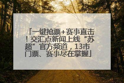 一键抢票+赛事直击！交汇点新闻上线“苏超”官方频道，13市门票、赛事尽在掌握