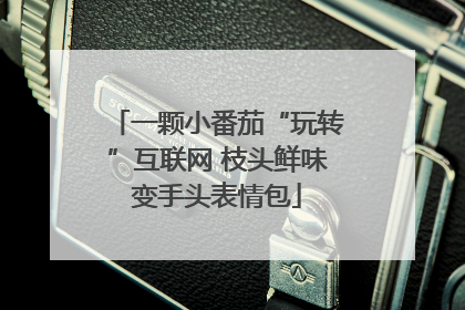 一颗小番茄“玩转”互联网 枝头鲜味变手头表情包