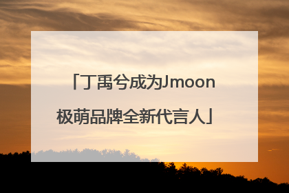 丁禹兮成为Jmoon极萌品牌全新代言人