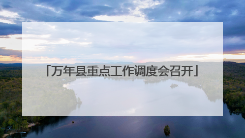 万年县重点工作调度会召开