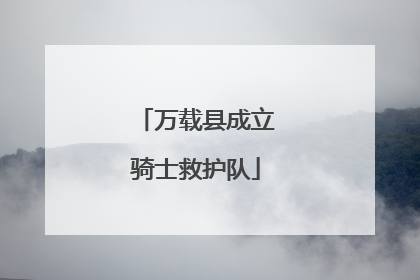 万载县成立骑士救护队
