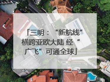 三明：“新航线”横跨亚欧大陆 经“广飞”可通全球