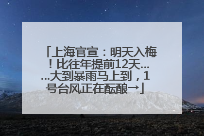 上海官宣：明天入梅！比往年提前12天……大到暴雨马上到，1号台风正在酝酿→
