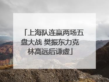 上海队连赢两场五盘大战 樊振东力克林高远后谦虚