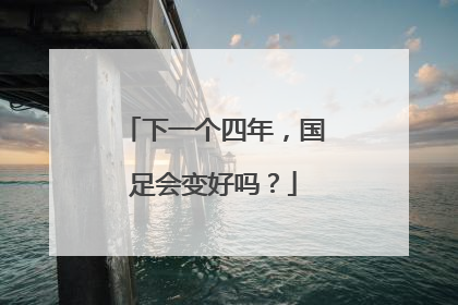 下一个四年，国足会变好吗？