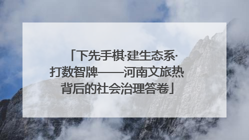 下先手棋·建生态系·打数智牌——河南文旅热背后的社会治理答卷
