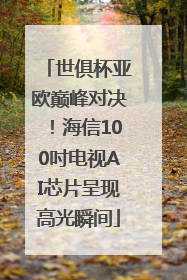 世俱杯亚欧巅峰对决！海信100吋电视AI芯片呈现高光瞬间