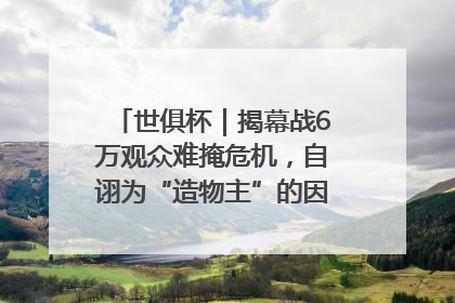 世俱杯｜揭幕战6万观众难掩危机，自诩为“造物主”的因凡蒂诺野心过剩