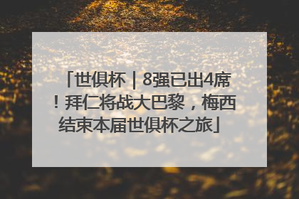 世俱杯｜8强已出4席！拜仁将战大巴黎，梅西结束本届世俱杯之旅