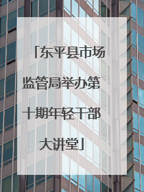 东平县市场监管局举办第十期年轻干部大讲堂