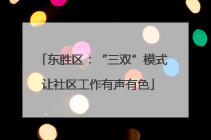 东胜区：“三双”模式让社区工作有声有色