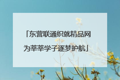 东营联通织就精品网 为莘莘学子逐梦护航