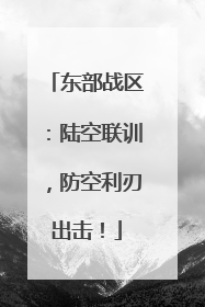 东部战区：陆空联训，防空利刃出击！