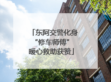 东阿交警化身“修车师傅” 暖心救助获赞