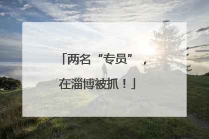 两名“专员”，在淄博被抓！