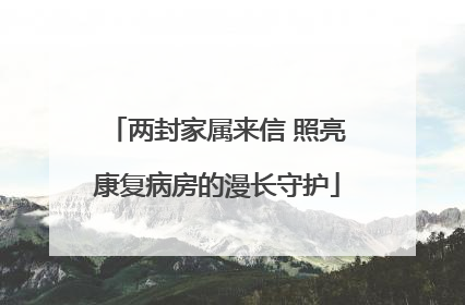 两封家属来信 照亮康复病房的漫长守护
